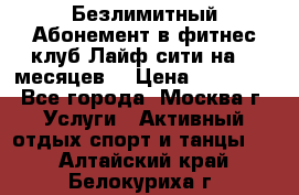Безлимитный Абонемент в фитнес клуб Лайф сити на 16 месяцев. › Цена ­ 10 000 - Все города, Москва г. Услуги » Активный отдых,спорт и танцы   . Алтайский край,Белокуриха г.